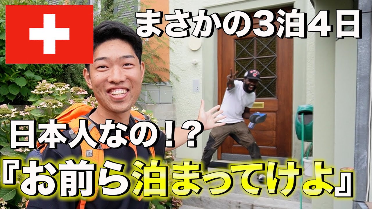 【衝撃】スイスでの日本人の扱いがヤバすぎた