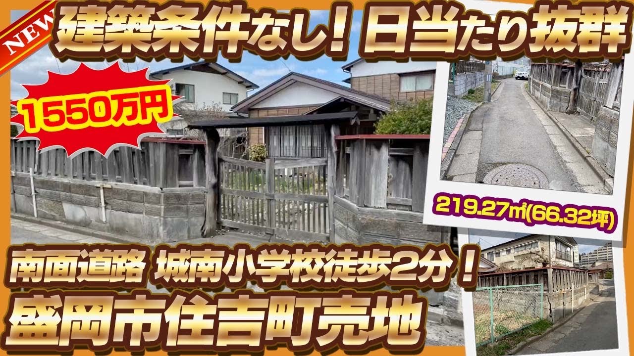 盛岡市住吉町売地1550万円建築条件なし！南面道路、城南小学校徒歩2分！