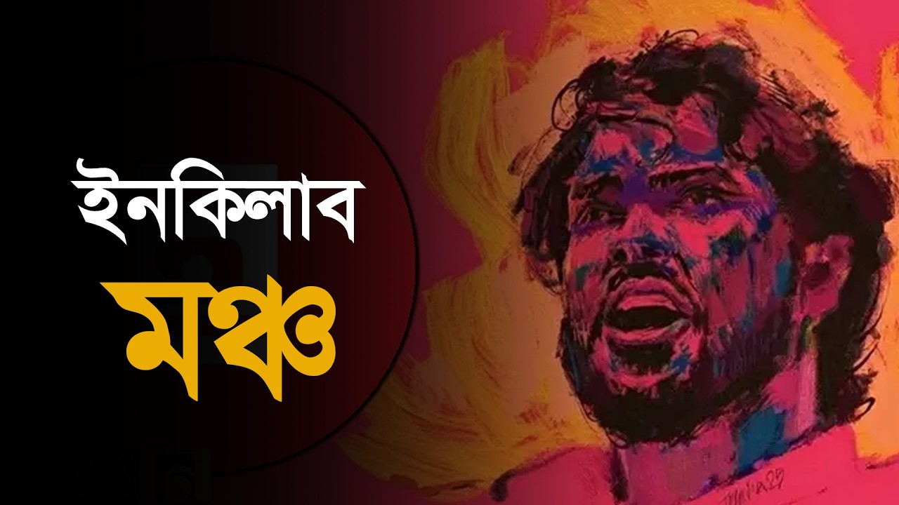 প্রসঙ্গ: ইনকিলাব মঞ্চ