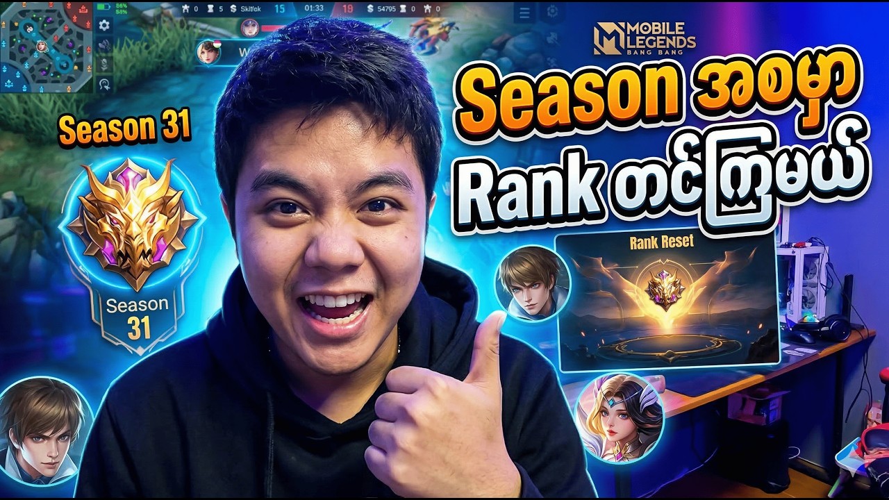 Season အစမှာ Rank တင်ကြမယ်