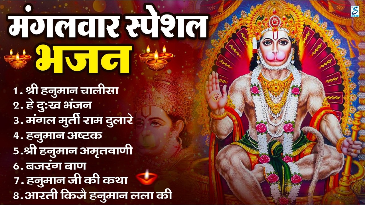 मंगलवार भक्ति भजन : हनुमान चालीसा, हे दुःख भंजन, हनुमान अमृतवाणी, बजरंग बाण, हनुमान अष्टक व आरती