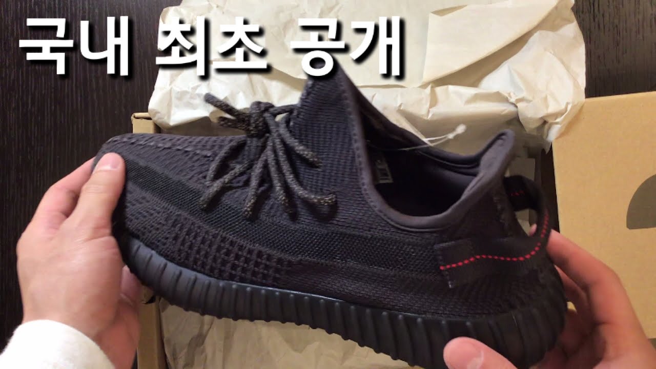 이지부스트 350 v2 블랙 실착 리뷰 Yeezy Boost 350 v2 Black Unboxing and On feet Review