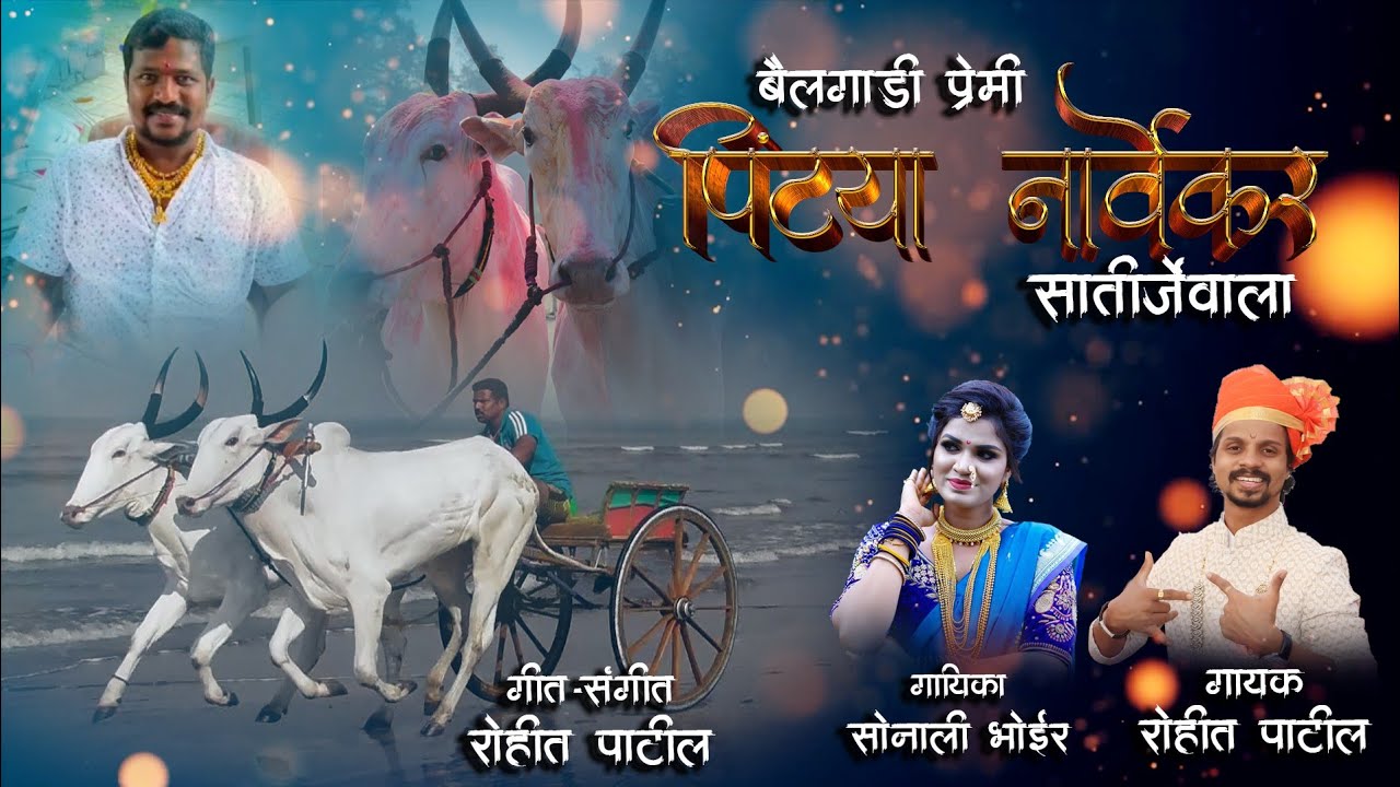 Pintya Narvekar Satirjewala Superhit Bailgadi Song| Sonali Bhoir | Rohit Patil | 7744811151