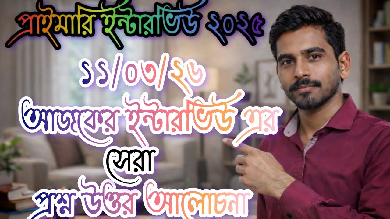 আজকের ইন্টারভিউয়ের আরো কিছু সেরা প্রশ্নোত্তর নিয়ে আলোচনা।।#primaryinterview2026 