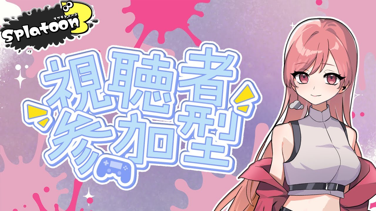 【スプラトゥーン３参加型】プラベやるよ～！！おいで～！！【MOR-もあ-】