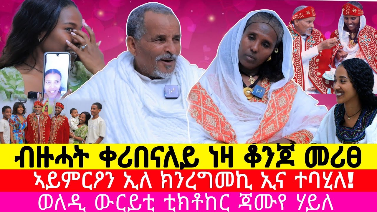 ዋላ ተመርዕየ ክፋታሕ እየ ኢለ ተመርዕየዮ ፡ ወለዲ ውርይቲ ቲክቶከር ጃሙየ ሃይለ ፡ #anniversary @ጃሙየJamuyeEntertainment-o7d