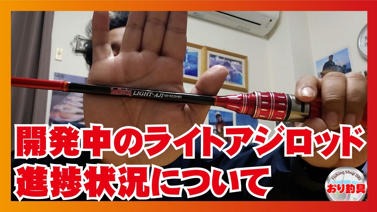 【開発進捗】「開発中のライトアジロッドの進捗について」