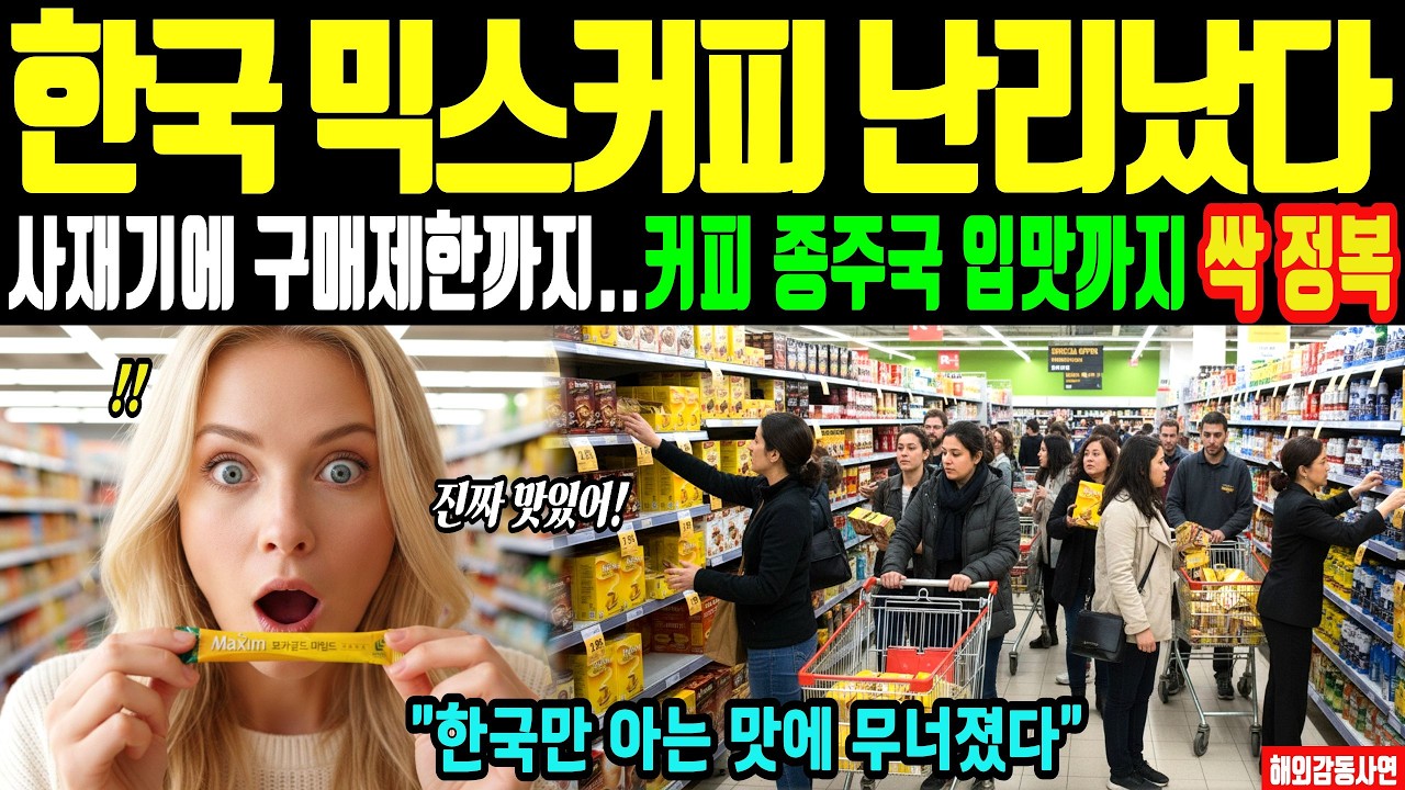 [해외감동사연] 400% 폭증! 커피 종주국 이탈리아를 뒤흔든 한국 믹스커피의 정체