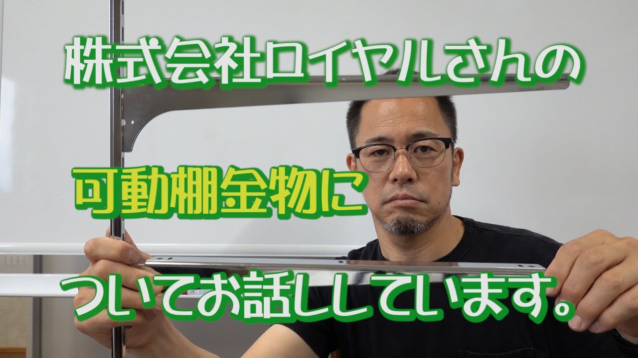 株式会社ロイヤルの可動棚について！ロイヤルさんの可動棚イイですよ！ #可動棚金物 #可動棚 #造作家具
