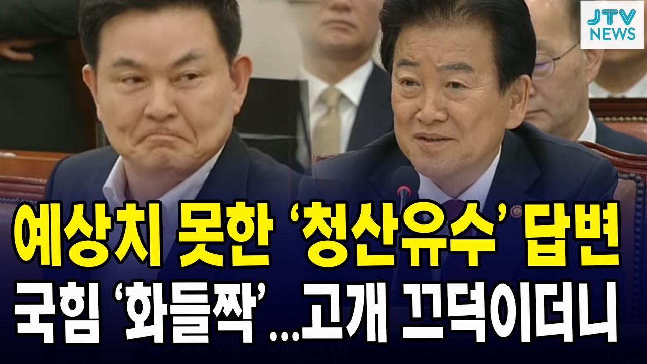예상치 못한 '청산유수' 답변... 국힘 '화들짝'.. 고개 끄덕이더니...