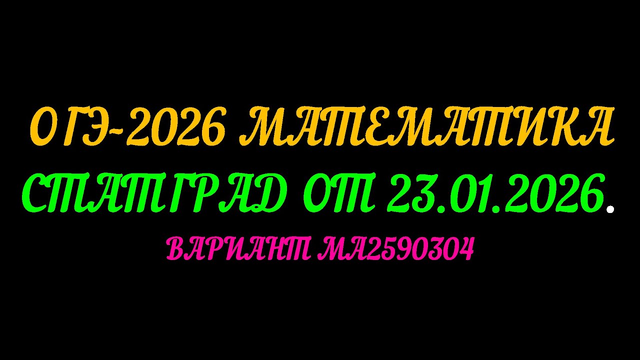 ОГЭ-2026 МАТЕМАТИКА. СТАТГРАД ОТ 23.01.2026 ВАРИАНТ МА2590304