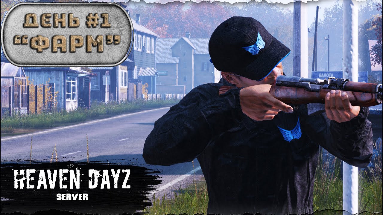 День 1 | Фарм | Мини сезон | server Heaven DayZ | 1.21