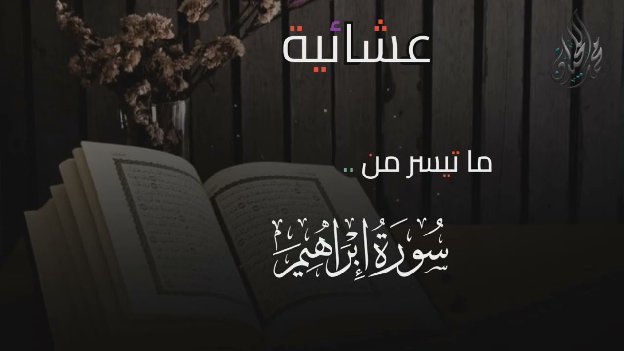 يثبت الله الذين آمنوا بالقول الثابت . عشائية للقارئ الشيخ د. #محمد_اللحيدان