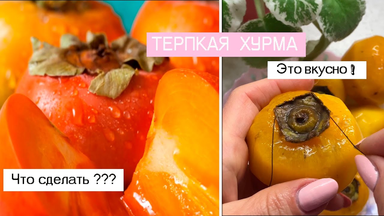 Терпкая Хурма.  Что можно сделать?