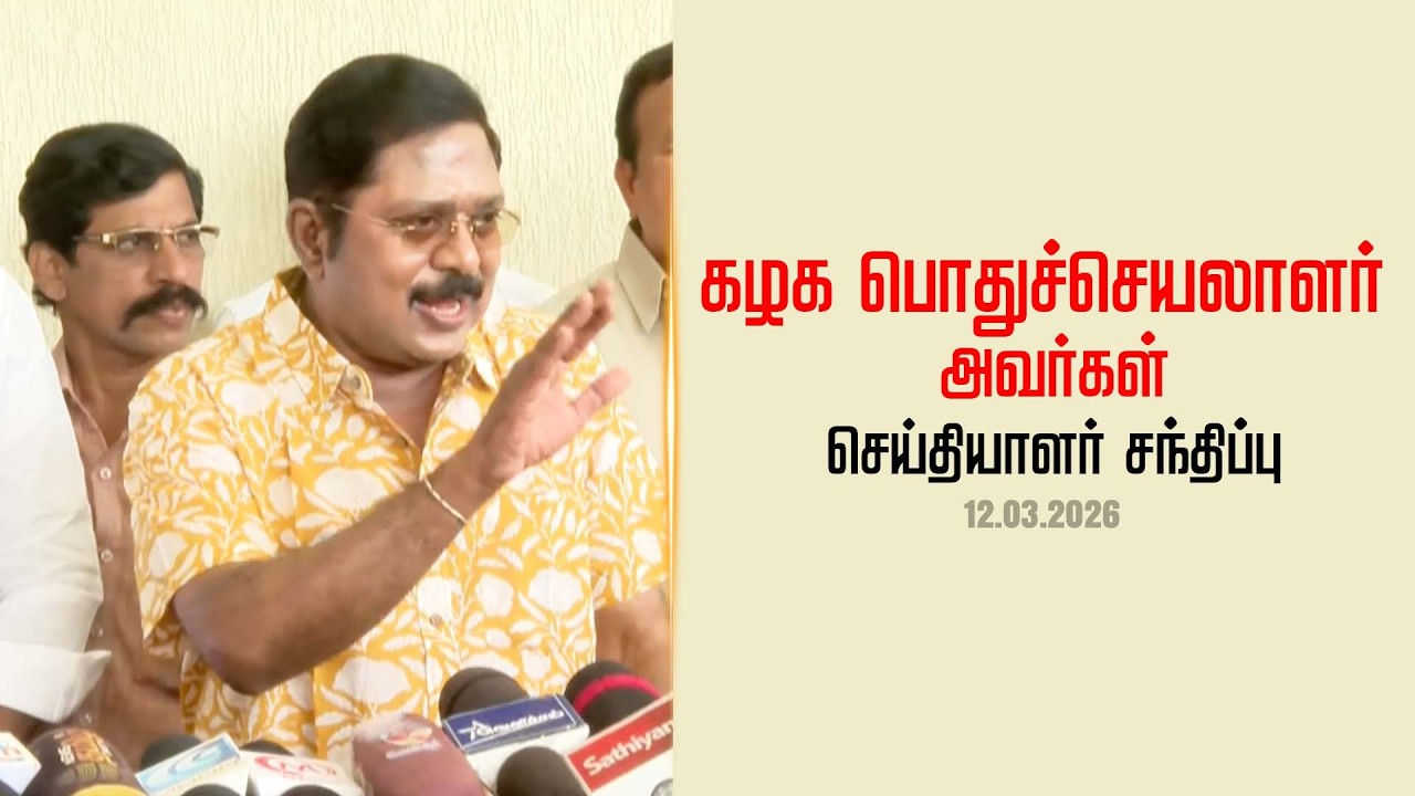 கழக பொதுச்செயலாளர் திரு டிடிவி தினகரன் அவர்கள் செய்தியாளர் சந்திப்பு | AMMK | 12.03.2026