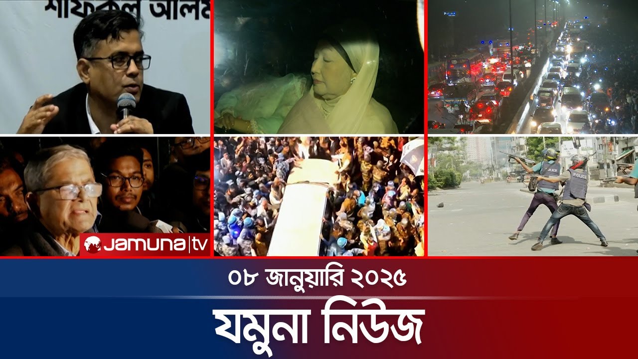 যমুনা নিউজ | Latest News Headline and Bulletin | Jamuna News | 08 January 2025 । 8 AM | Jamuna TV