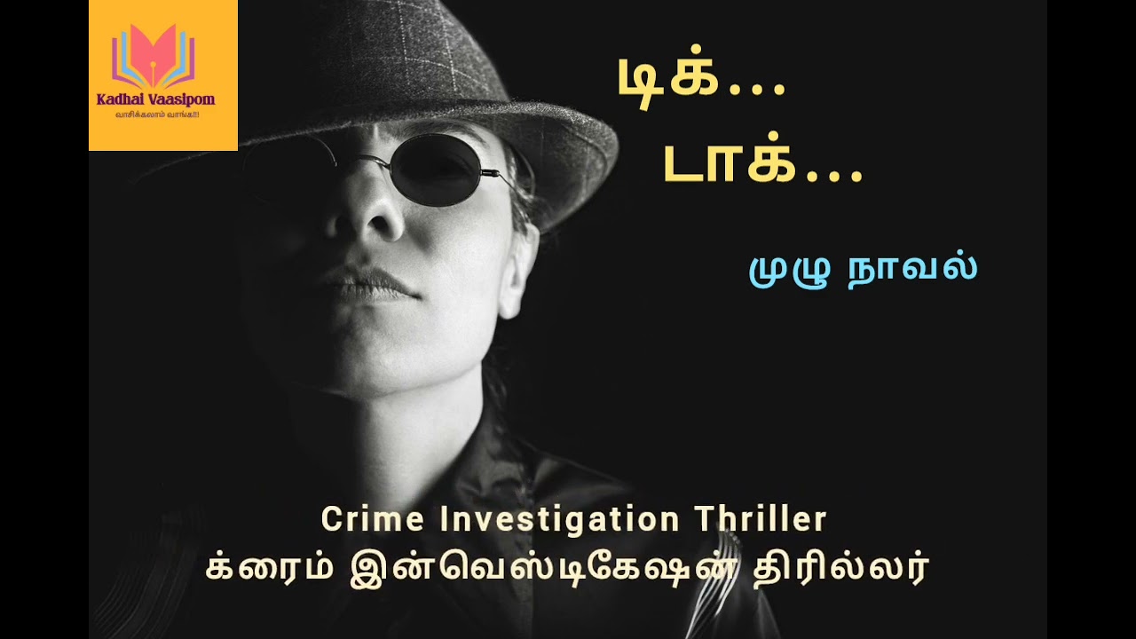 டிக் டாக் | Tik Tok | Full Novel | Crime Investigation Thriller | Detective Suspense Thriller