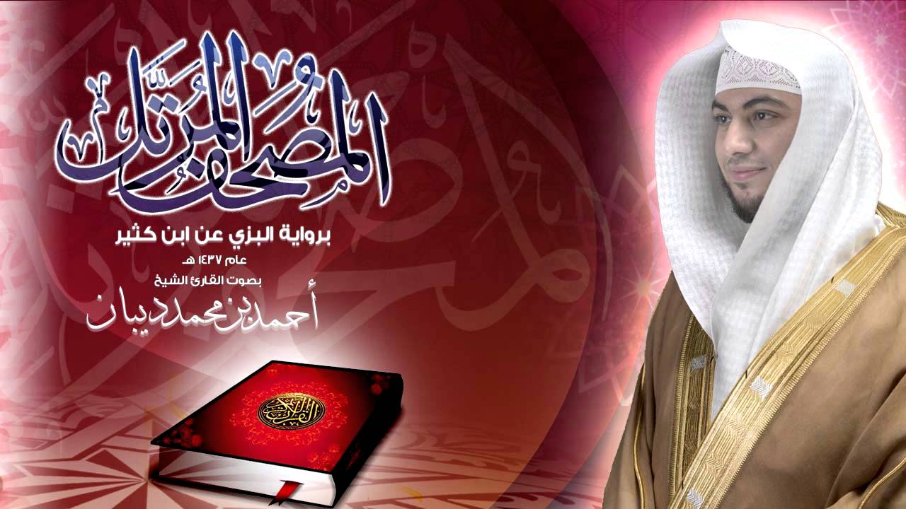 مقتطفات من أجمل تلاوات المصحف المرتل برواية البزي عن ابن كثير للشيخ القارئ أحمد ديبان