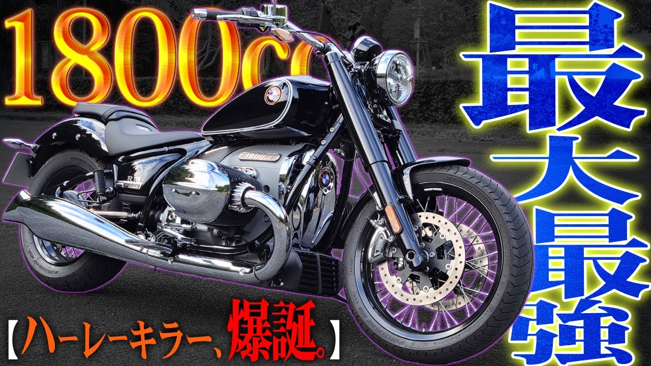 ハーレー？BMWです！美しくも凄まじい超大型バイク！【BMW R18】