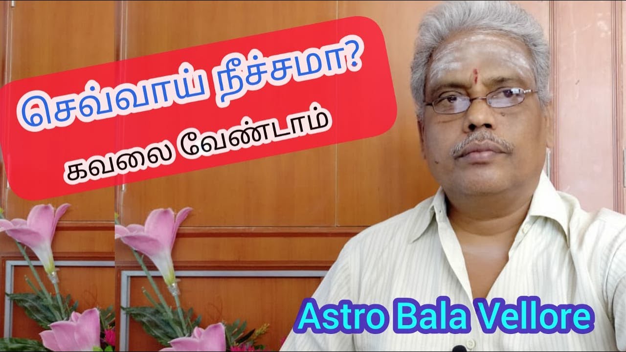 #செல்வாய் நீச்சமா? கவலை வேண்டாம் | Chevvaai Neechcham |  Mars Nicham | #astrobalavellore