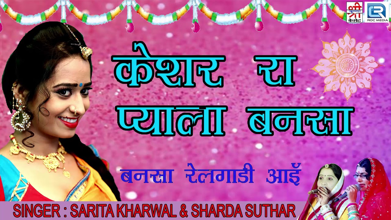 OLD इस GOLD का सुपरहिट राजस्थानी विवाह गीत - केसर रा प्याला बनसा | Sarita Kharwal | Rajasthani Song