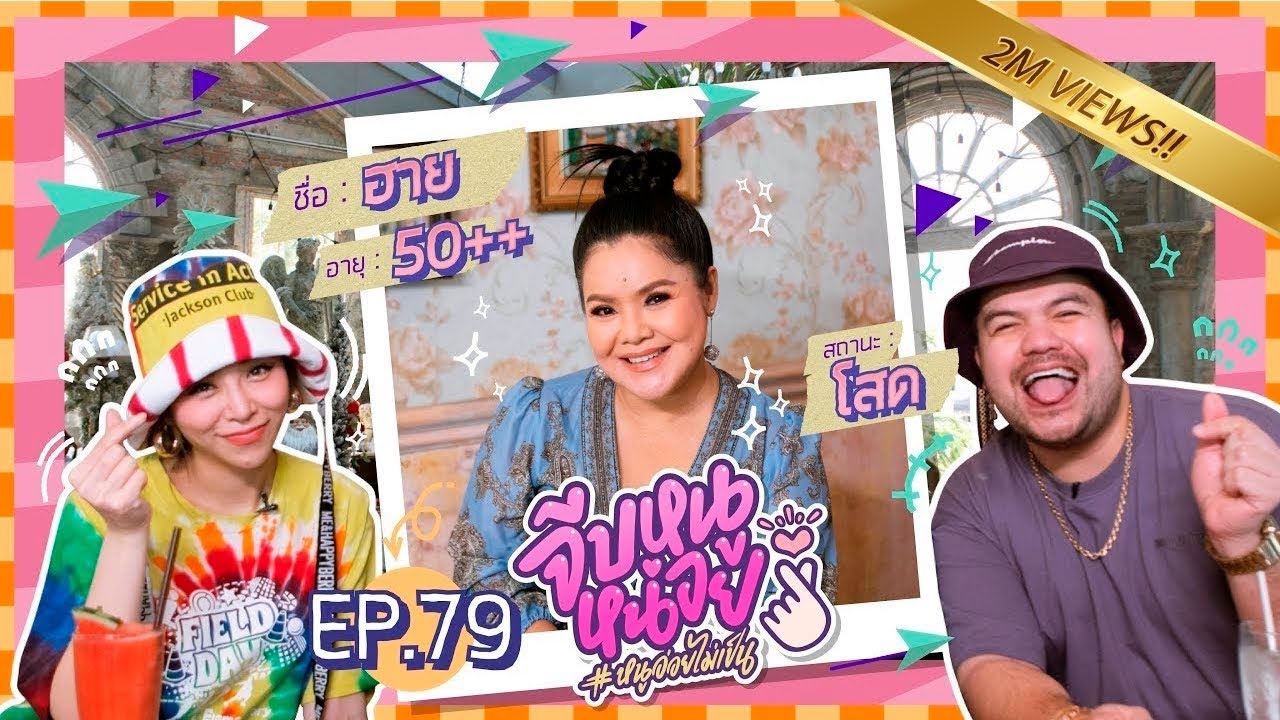 จีบหนูหน่อย EP.79 | ฮาย อาภาพร