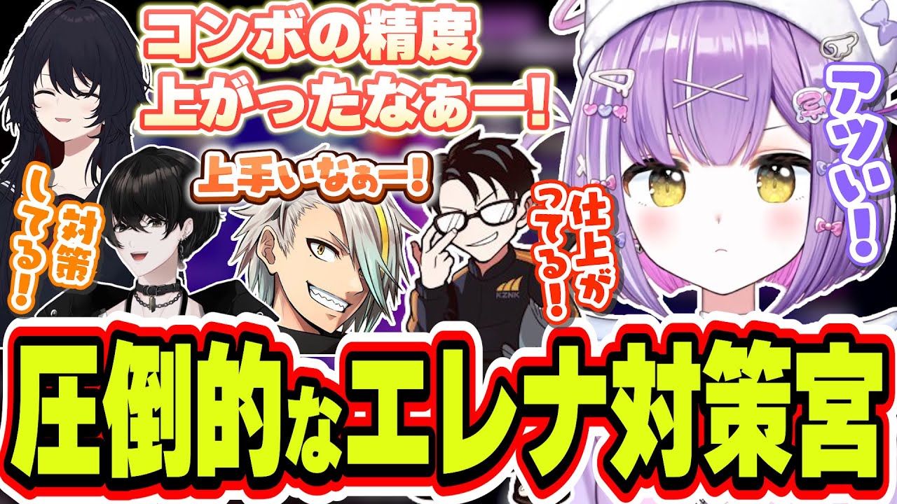 エレナの対策座学をした結果とんでもない強さになってしまう紫宮るな【紫宮るな/如月れん/甘結もか/歌衣メイカ/或世イヌ/かずのこ/夕陽リリ/狂蘭メロコ/スト6/ぶいすぽっ！/切り抜き】