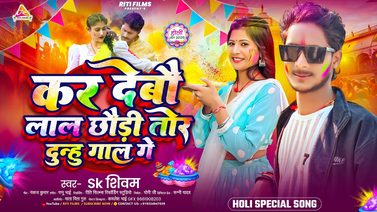 #video | कर देवौ लाल छौड़ी तोर दुन्हु गाल गे | #Sk Shivam | Kar Debau Lal Chhaudi |Holi Song 2026