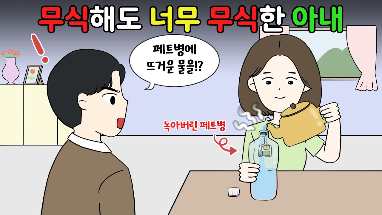😨무식해도 너무 무식한 아내! 페트병에 🫖뜨거운 물을!?😨 [영상툰]