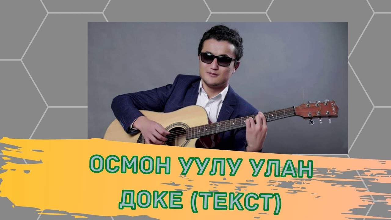 Осмон уулу Улан - ДОКЕ (текст)