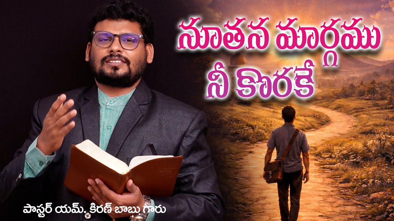 నూతన మార్గము నీ కొరకే // Word of GOD by Past. M.Kiran Babu #teluguchristianmessage