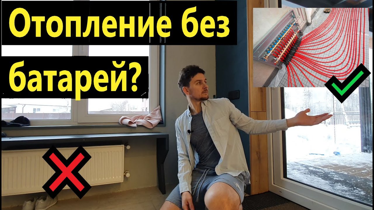 Отопление теплыми полами. ВОЗМОЖНО!? +ПАНОРАМНЫЕ ОКНА.