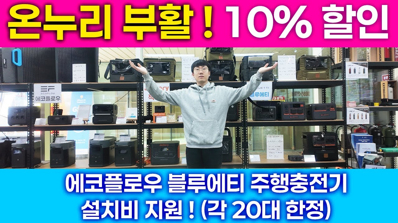 2026년 온누리 상품권 부활!!! 파워뱅크 제일 저렴하게 사는법!! 10%할인 !!! + 에코플로우 , 블루에티 주행충전기 설치비 무료 이벤트 !