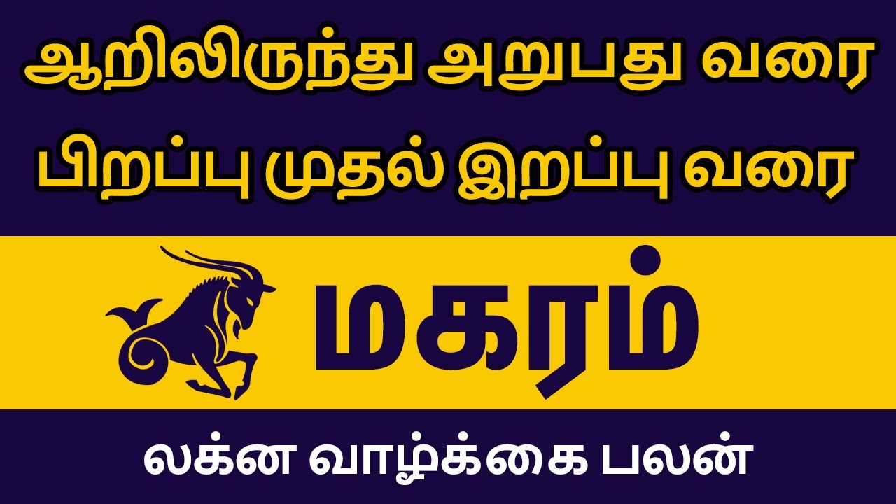 ஆறிலிருந்து அறுபது வரை - மகரம் லக்னம் | magaram lagna characteristics