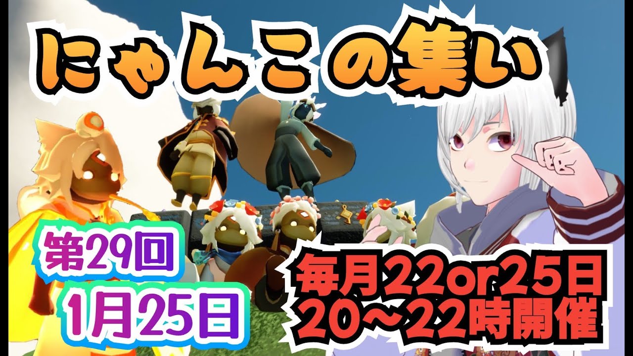 Skyの星が繋がる！新しい友達誕生の瞬間！第29回星にゃん子の集い【Sky星を紡ぐ子供たち】#sky星を紡ぐ子どもたち #vtuber #skychildrenofthelight