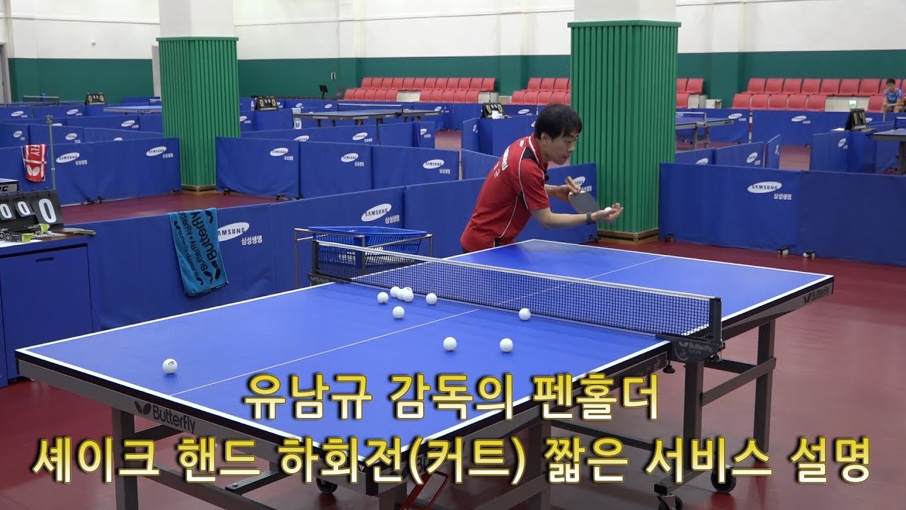 YOO NAM KYU 유남규 감독의 펜홀더 , 셰이크 핸드 하회전(커트) 짧은 서비스 설명