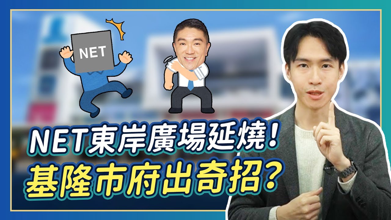 球員兼裁判？基隆地政：NET東岸廣場屬市府！產權爭議誰對誰錯？| 喵星律師 施宇宸
