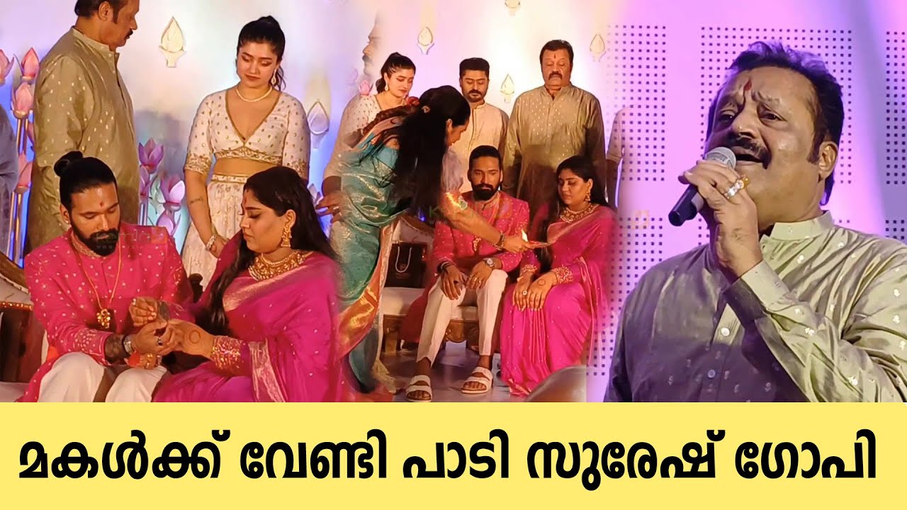 Suresh Gopi Singing Song at Daughter Reception | Suresh Gopi Daughter Wedding Reception Trivandrum