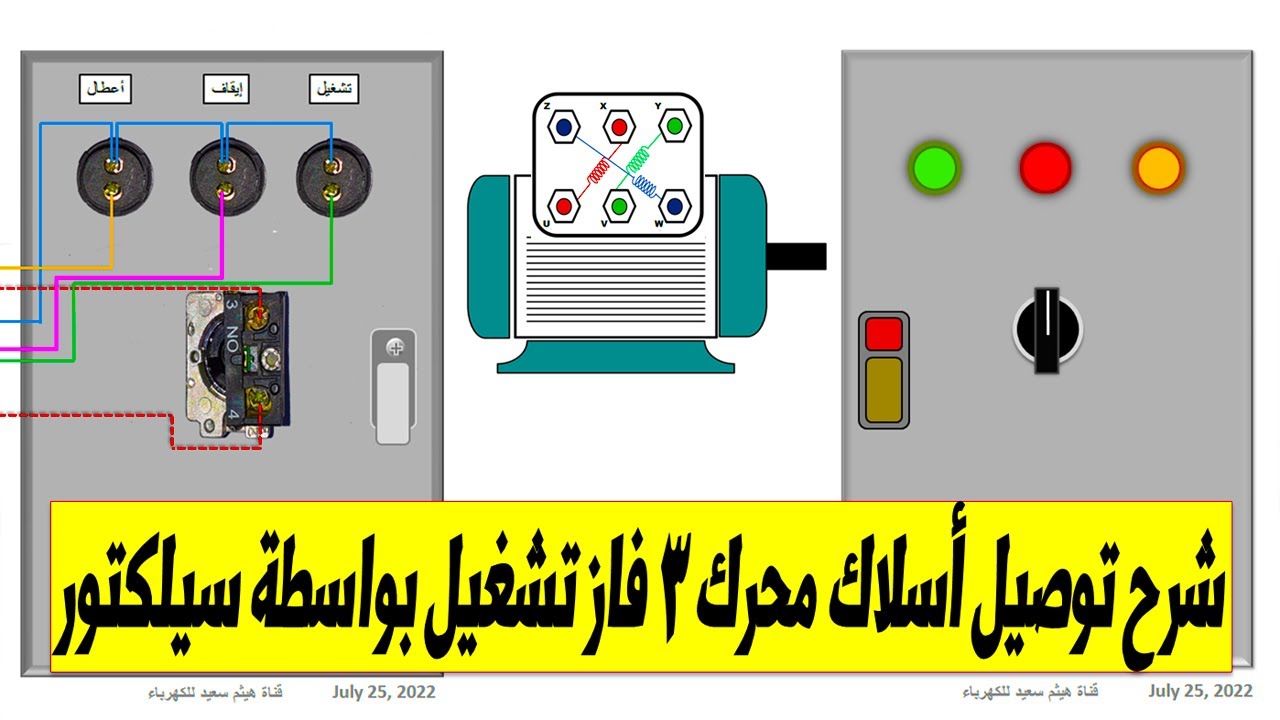 شرح توصيل موتور 3 فاز التشغيل بمفتاح سيلكتور و 3 لمبات بيان
