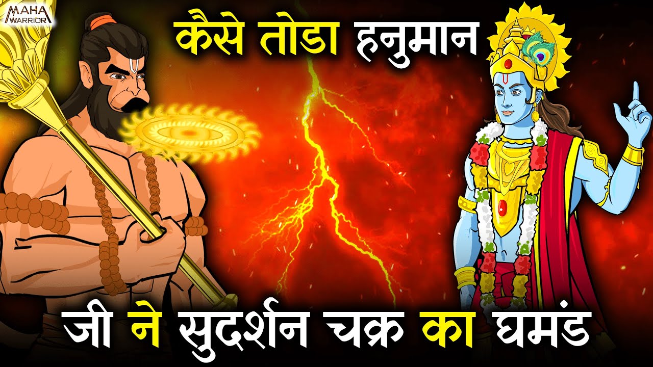 कैसे तोडा हनुमान जी ने सुदर्शन चक्र का घमंड ❓ | Hanuman vs Sudarshan Chakra | Maha Warrior