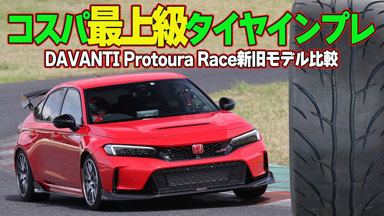 劇的進化！DAVANTI Protoura Raceを木下みつひろが実走チェック～SEEKER FL5 CIVIC TYPE-R～【新作】