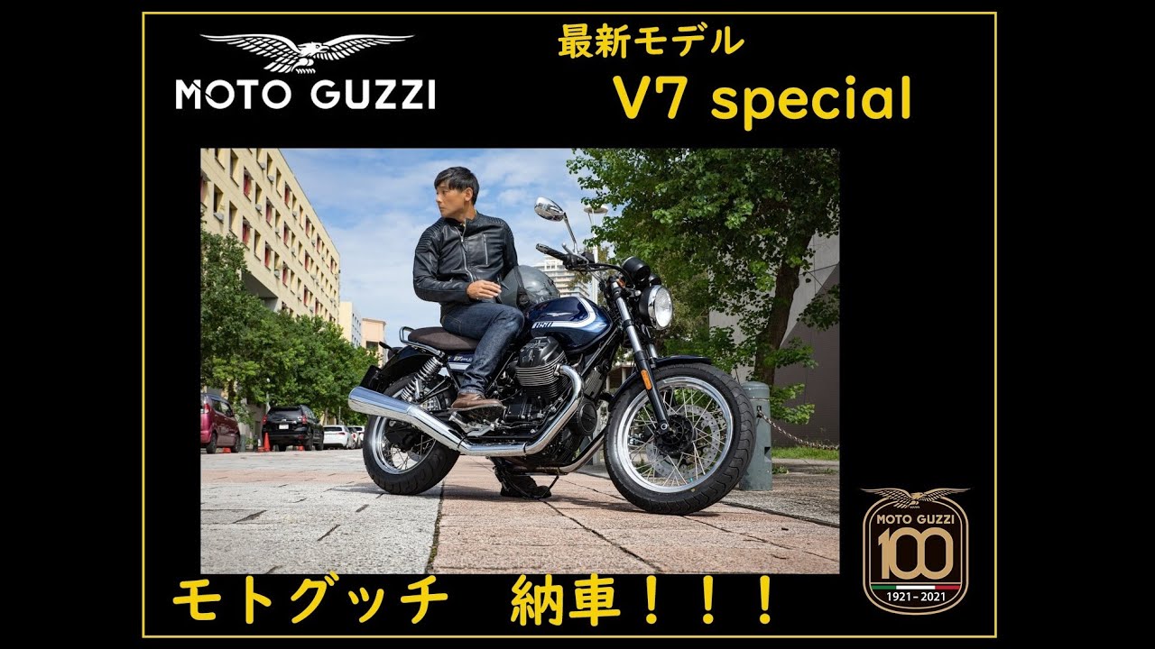モトグッチ V7special　納車されました！モトグッチってどんなバイク？？V7スペシャル　2022モデル　フォーマルブルー　納車！