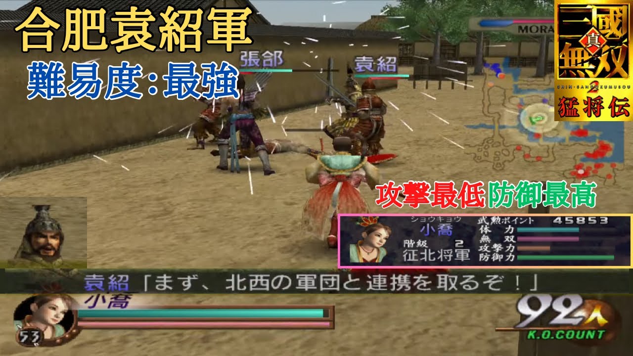 【三國無双2】袁紹「まず北西の軍団と連携を取るぞ！」の意味を理解したらクリア出来ました。