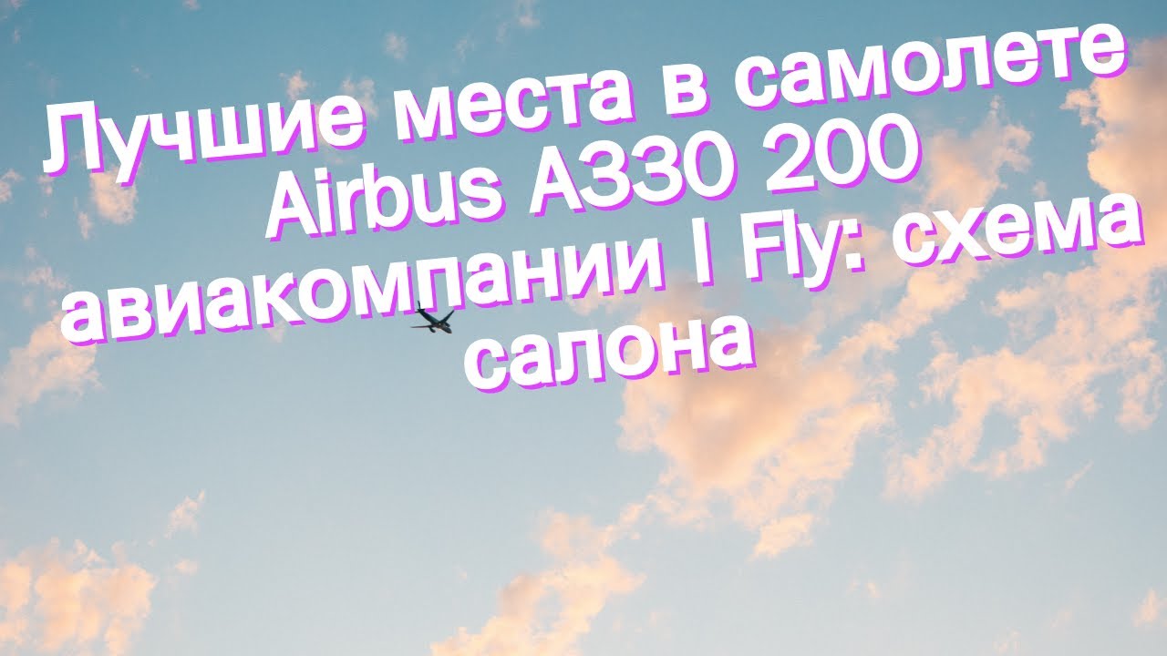 Лучшие места в самолете Airbus A330 200 авиакомпании I Fly: схема салона