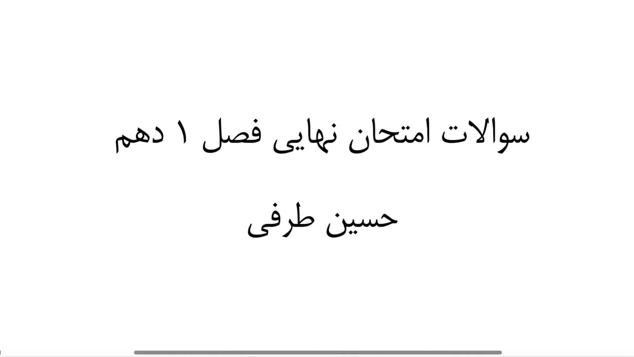 فصل ۱ فیزیک دهم - نمونه سوالات امتحان نهایی