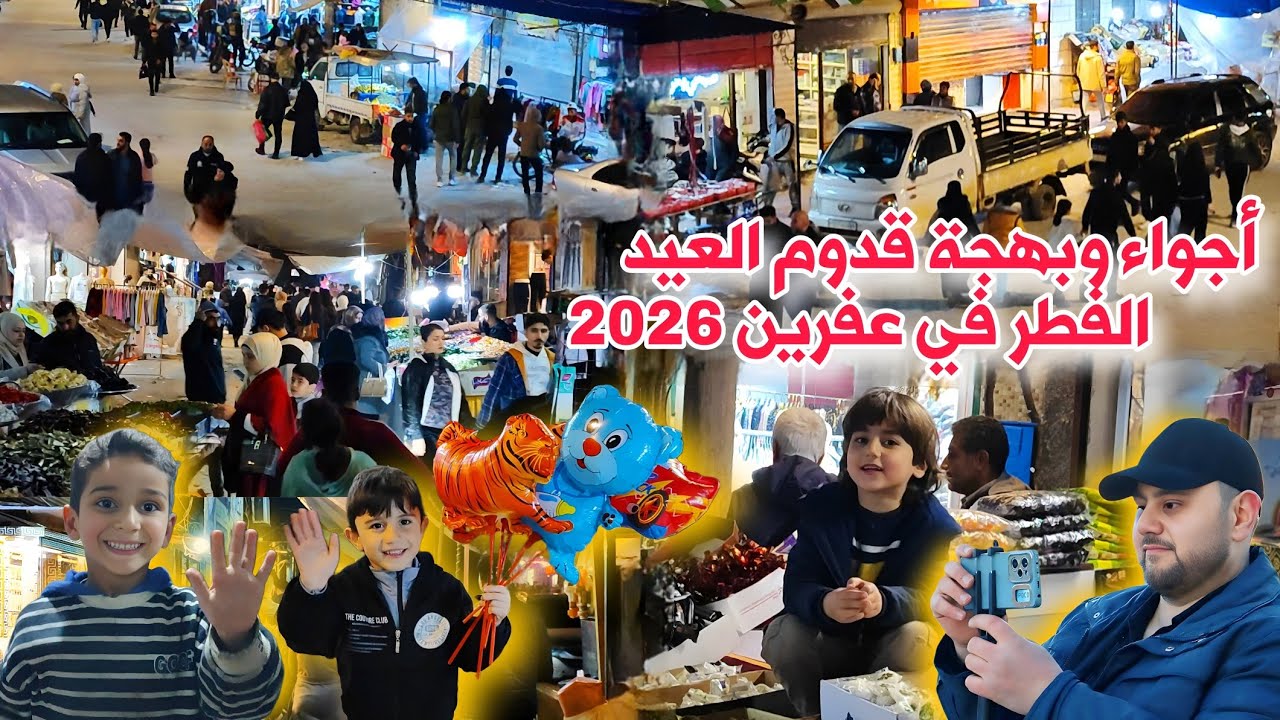 أجواء وبهجة اقتراب عيد الفطر في مدينة عفرين لعام 2026
