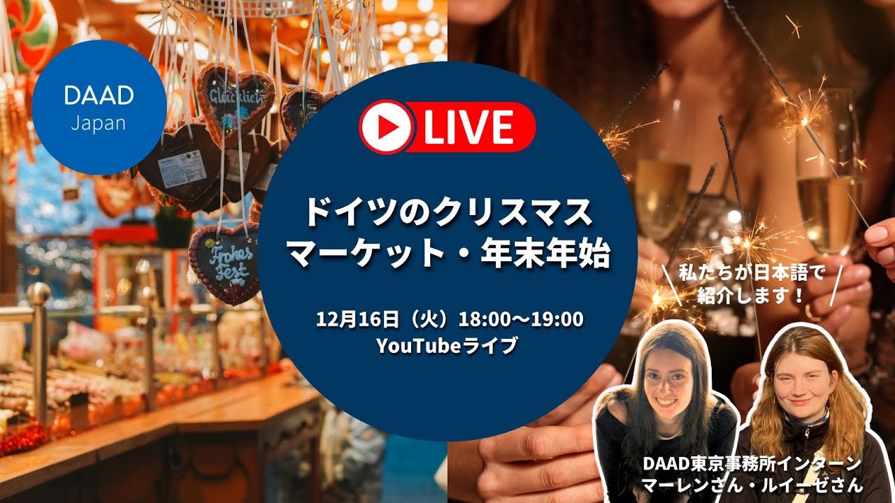 【YouTubeライブ】ドイツのクリスマスマーケット・年末年始