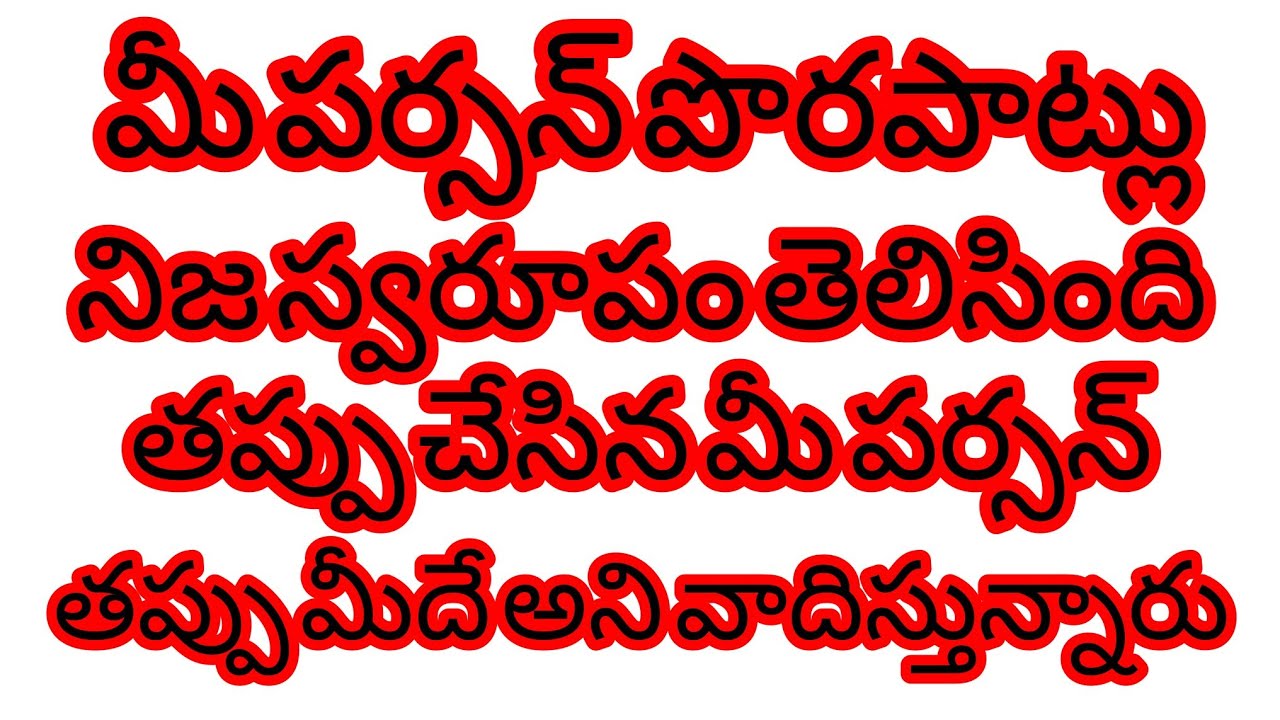 ❤6300511306❤మీపర్సన్ పొరపాట్లు😱నిజస్వరూపం తెలిసింది తప్పుచేసిన మీపర్సన్ తప్పుమీదేఅని వాదిస్తున్నారు😡