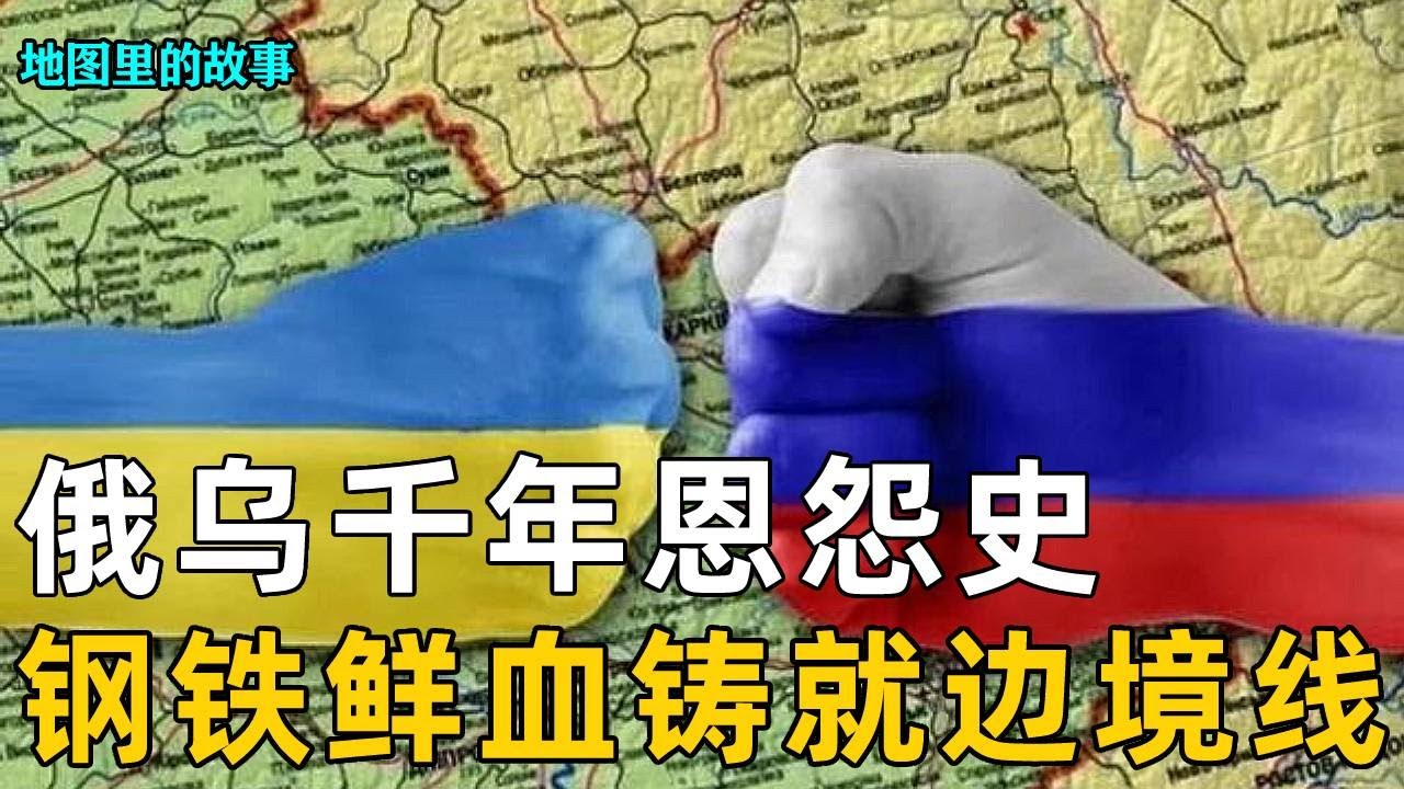 ​​【三维地图】俄乌千年恩怨史！一张地图看懂：斯拉夫兄弟为何反目成仇