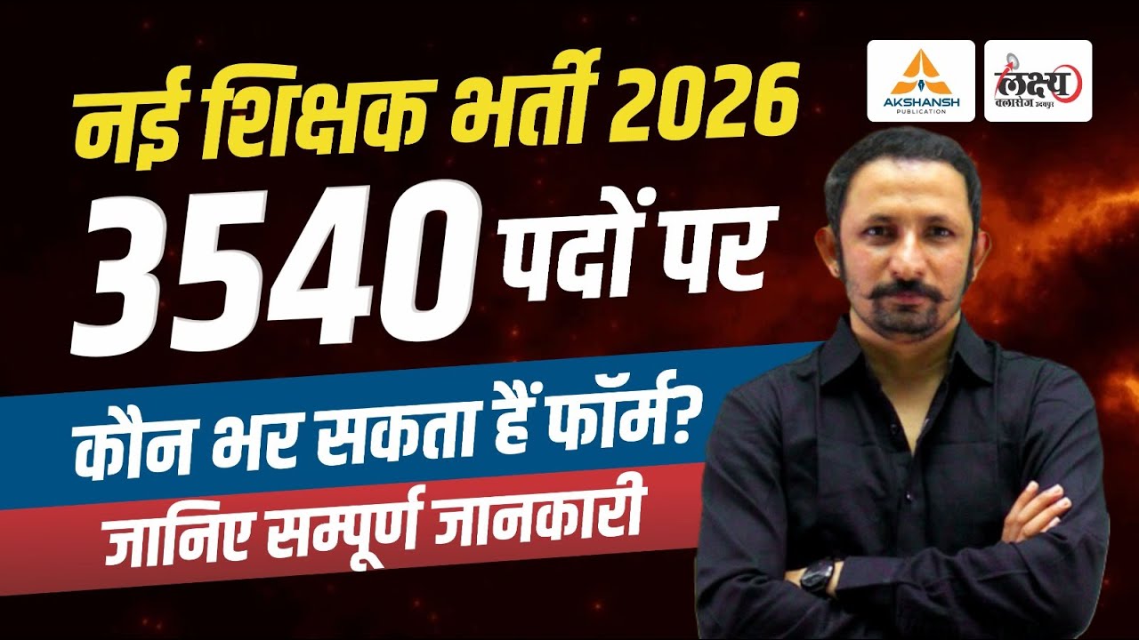 RAJCES College Vacancy 2026: 3540 पदों पर शिक्षक भर्ती | कौन भर सकता हैं Form | New Vacancy 2026